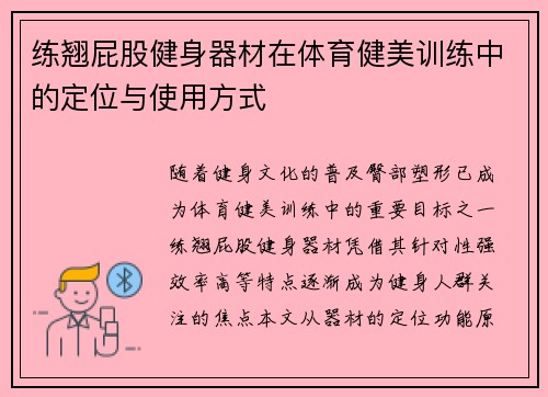 练翘屁股健身器材在体育健美训练中的定位与使用方式
