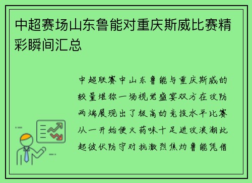 中超赛场山东鲁能对重庆斯威比赛精彩瞬间汇总