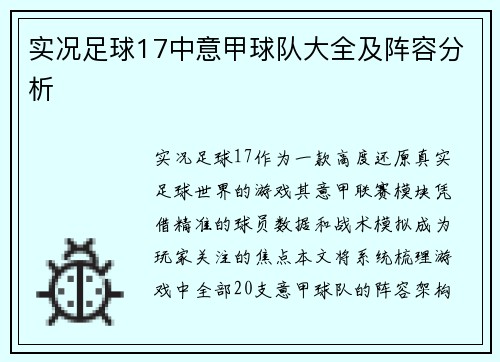 实况足球17中意甲球队大全及阵容分析