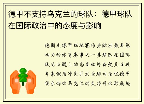 德甲不支持乌克兰的球队：德甲球队在国际政治中的态度与影响