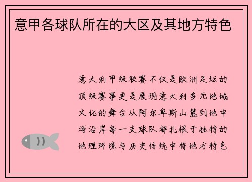 意甲各球队所在的大区及其地方特色