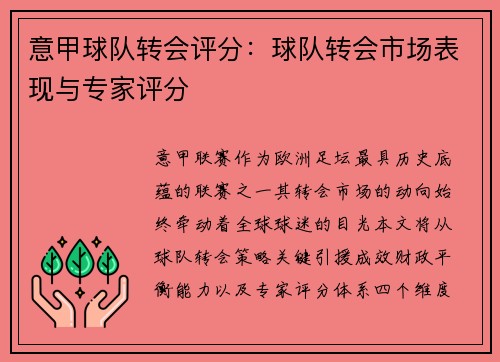 意甲球队转会评分：球队转会市场表现与专家评分