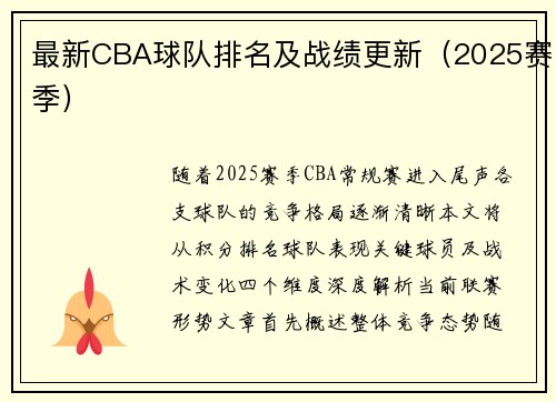 最新CBA球队排名及战绩更新（2025赛季）
