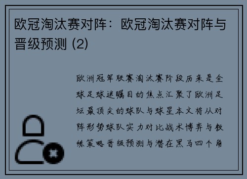欧冠淘汰赛对阵：欧冠淘汰赛对阵与晋级预测 (2)