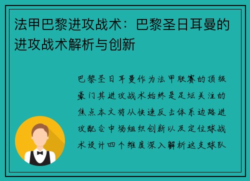 法甲巴黎进攻战术：巴黎圣日耳曼的进攻战术解析与创新