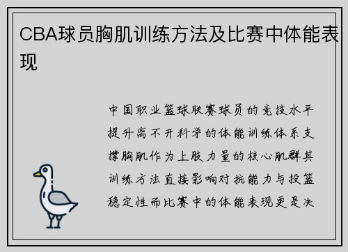 CBA球员胸肌训练方法及比赛中体能表现