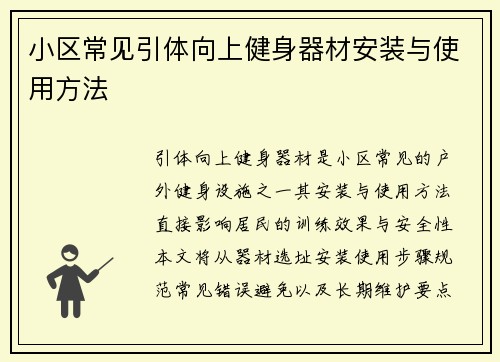 小区常见引体向上健身器材安装与使用方法