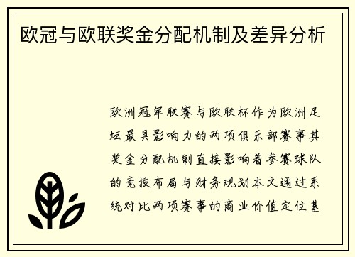 欧冠与欧联奖金分配机制及差异分析