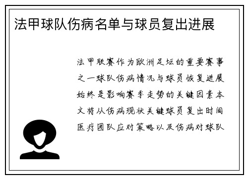 法甲球队伤病名单与球员复出进展