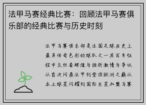 法甲马赛经典比赛：回顾法甲马赛俱乐部的经典比赛与历史时刻