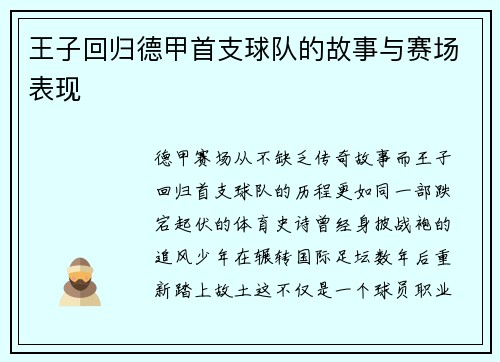 王子回归德甲首支球队的故事与赛场表现