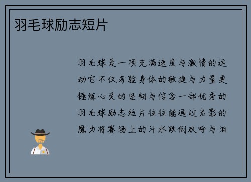 羽毛球励志短片
