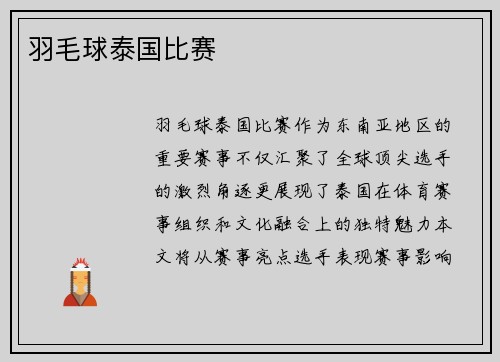 羽毛球泰国比赛