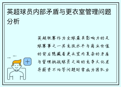 英超球员内部矛盾与更衣室管理问题分析