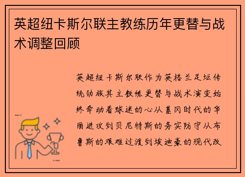 英超纽卡斯尔联主教练历年更替与战术调整回顾