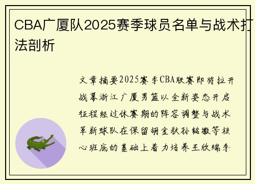 CBA广厦队2025赛季球员名单与战术打法剖析