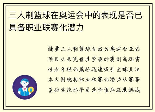 三人制篮球在奥运会中的表现是否已具备职业联赛化潜力