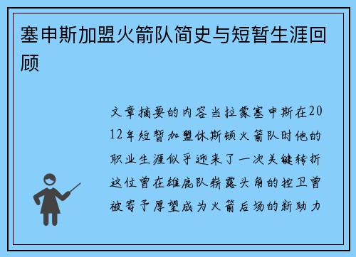塞申斯加盟火箭队简史与短暂生涯回顾