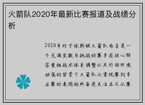 火箭队2020年最新比赛报道及战绩分析