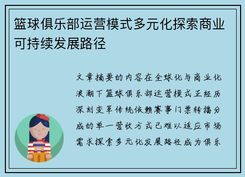 篮球俱乐部运营模式多元化探索商业可持续发展路径