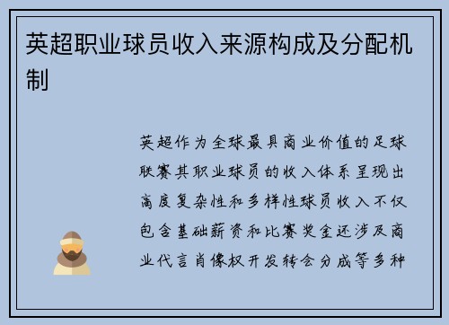 英超职业球员收入来源构成及分配机制