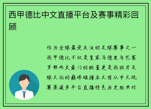 西甲德比中文直播平台及赛事精彩回顾