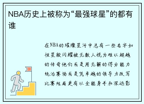 NBA历史上被称为“最强球星”的都有谁