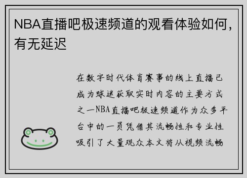 NBA直播吧极速频道的观看体验如何，有无延迟
