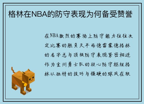 格林在NBA的防守表现为何备受赞誉