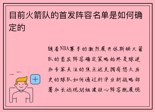 目前火箭队的首发阵容名单是如何确定的
