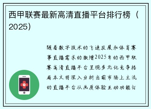 西甲联赛最新高清直播平台排行榜（2025）