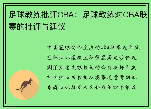 足球教练批评CBA：足球教练对CBA联赛的批评与建议