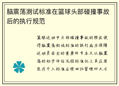 脑震荡测试标准在篮球头部碰撞事故后的执行规范