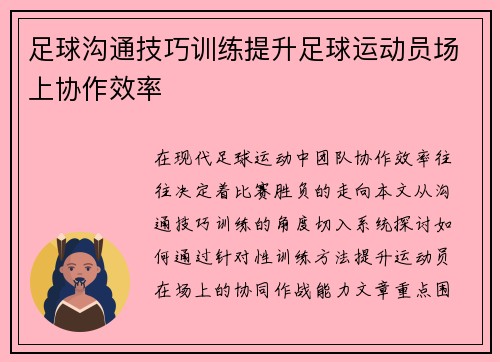 足球沟通技巧训练提升足球运动员场上协作效率