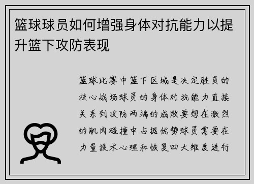 篮球球员如何增强身体对抗能力以提升篮下攻防表现