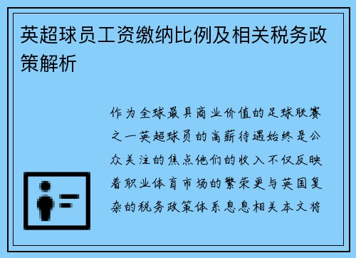 英超球员工资缴纳比例及相关税务政策解析