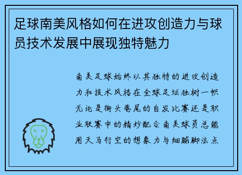 足球南美风格如何在进攻创造力与球员技术发展中展现独特魅力