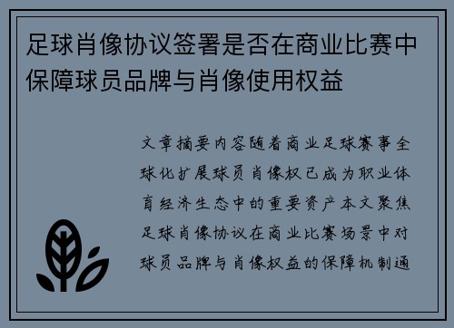 足球肖像协议签署是否在商业比赛中保障球员品牌与肖像使用权益