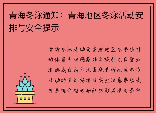 青海冬泳通知：青海地区冬泳活动安排与安全提示
